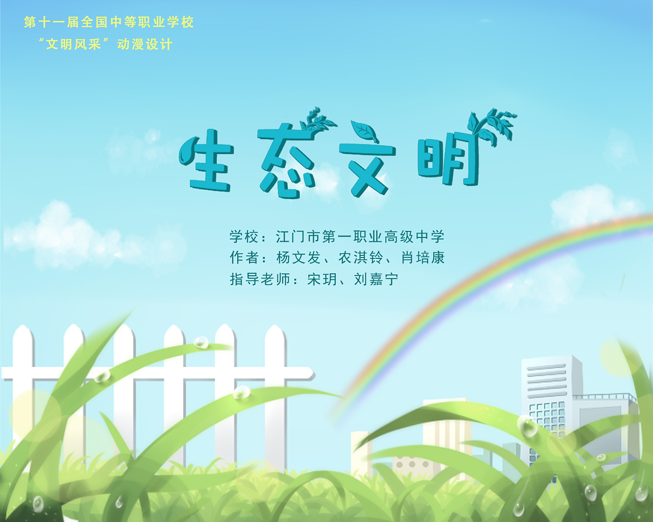 环保动画(小水滴之旅)
